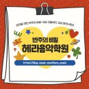 헤라음악학원 이미지