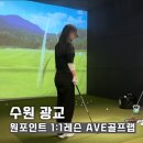 피앤비 스크린 골프 스튜디오 | 광교골프레슨 AVE골프랩 1:1 원포인트레슨 후기 트랙맨스튜디오