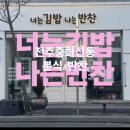 너는김밥나는반찬