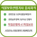 식물보호산업기사 시험 응시 자격조건 이미지