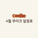 쿠이크cooike