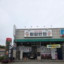 회암반점 | [양주 회암동] 회암반점, 간판부터 소문난 맛집의 솔직한 간짜장 후기