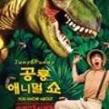주니삼촌 공룡애니멀쇼 시즌2 이미지