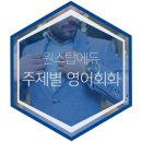 썸씽라익댓 | [주제별 영어회화] '쇼핑'과 관련된 영어 회화 표현