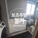 아이파크세탁 | 평촌더샵아이파크 안쓰는 보조주방 철거후기