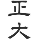 정대(正大)