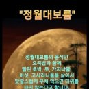 고유의 명절 정월 대보름 이미지