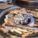 거북이 | 고기퀄리티 재송맛집 거북이동네