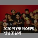 악단광칠 인생 꽃 같네 | 집에서 만나는 국립극장 2020 여우락 페스티벌! 악단광칠 '인생 꽃 같네' 프리뷰