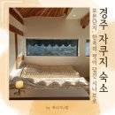 시나브로경주 | 경주자쿠지숙소 / 경주 보문단지 가족펜션 추천 해보는 시나브로 룸시나 후기