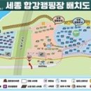 세종합강캠핑장, 오는 12월 14일 재개장 이미지