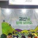 "귀농·귀촌 1번지 입증"… 괴산군, A FARM SHOW '우수지자체' 빛났다 이미지