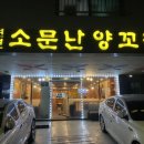 연변소문난양꼬치 이미지