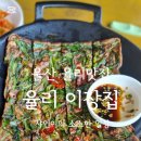율리영해1길 | 울산 율리 맛집, 율리 이장집 분위기 좋은 힐링 맛집 추천! 내돈 내산 솔직 후기