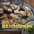 범일동 자연산 장어구이, 여기가 찐! : 범일동 원조자연산장어구이