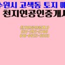 천지연공인중개사사무소 이미지
