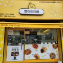 성주 병아리김밥 방문후기