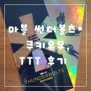 마블 영화 썬더볼츠 쿠키 유무, TTT 후기