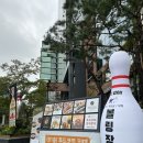 구로구 장애인단체연합회 | 구디 놀거리 앵커스 볼링라운지 회식 모임 장소로 추천하는 프라이빗룸 솔직 후기