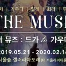 더뮤즈 이미지