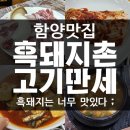 흑돼지촌고기만세 이미지