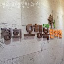 경희오행복한의원 | 강서구 내발산동 한의원 경희오행복한의원 진료시간 접근성 이용후기