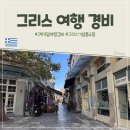 아테네 2박3일 혼자 자유여행 총 여행경비 추천 그리스 기념품 올리브 아티카꿀 코레스 립밤