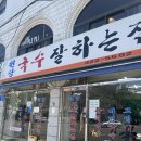 원당국수잘하는집 | 망원 맛집 내돈내산 원당국수잘하는집 (주차, 점심, 현지인 동네맛집 추천)