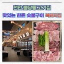 천안 불당동 고기집 맛있는 한돈 숯불구이 복돼지집
