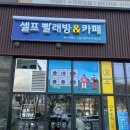 늦은 밤, 셀프빨래방에서 찾은 나만의 힐링 루틴🌙 워시프렌즈 신길신풍비스타에코점