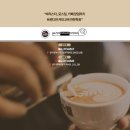 [동구샘터] 홈 바리스타 | 존스커피바리스타학원 무료 원데이 이벤트 ☕ 라떼아트반 오픈 후기