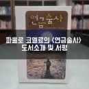 파울로 코엘료의 &lt;연금술사&gt; 도서소개 및 서평