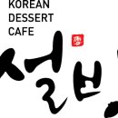 설빙진주