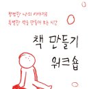 [공지] 171스튜디오 경주 책 만들기 워크숍(정규반/ 자유반)
