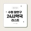 참약사 수원스타약국 | 🌙 수원시 장안구 심야 및 24시간 약국 10곳 총정리!