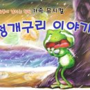 창작가족뮤지컬 [청개구리이야기] (10.28~11.5) 이미지