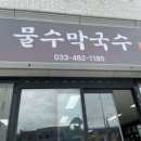 물수막국수