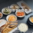 엄마집반찬 | 포항 장성동 11,000원에 이 구성? 엄마 집밥 느낌 정가백반