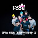 마이스정보사이트 - 월간 코엑스 아이콘_11월 아이딧 (IDID) 이미지