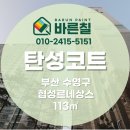 네오바이오(주) | [ 부산 탄성코트 ] 수영협성르네상스 곰팡이예방 세라믹B진주 시공후기