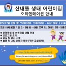 산내뜰생태어린이집 이미지