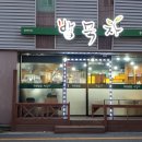 밥묵자한식뷔페