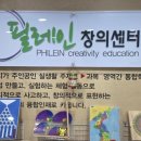 필레인창의학원