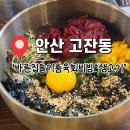 부담없는 집 | 안산 고잔동/ 한우를 부담없는 가격으로! ‘바른집들기름육회비빔&amp;생고기’ 후기❤️‍🔥