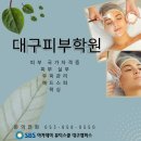 대구서구피부학원 제대로 익혀서 샵 바로 오픈하세요! 이미지