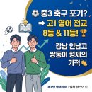 솔개초등학교 | 중3 축구 중도 하차의 불안을 극복하고, 강남 언남고 영어 전교 8등·11등 동시 1등급 달성! (feat...