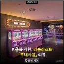 브리즈 pc 카페 | 여행] (완전분석) 제천 레스트리/포레스트 리솜 부대시설 리뷰_(레스트리/포레스트 리솜 방문 후기 PART.2)