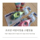 블루스텝 - 30535 | 10개월 아기 칫솔 조르단 어린이 칫솔 스텝1 사용 후기 거부감 없는 어린이 칫솔 조르단