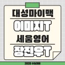 생활영어(강좌번호:3) | 내 수험생활에 힘이 되어줘! [송파잠실지구 수능영어학원 추천] 대성마이맥 수학 이미지T vs 세움영어...