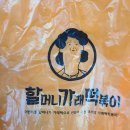하남 신장동 맛집 할머니 가래 떡뽁이 하남시청역점